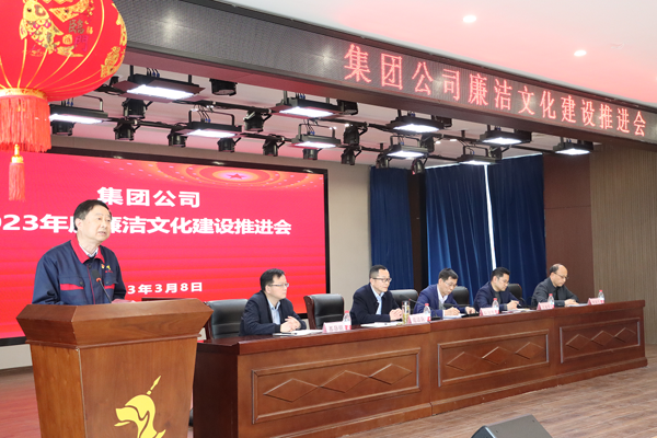 集團公司廉潔文化建設(shè)推進(jìn)會在公司召開