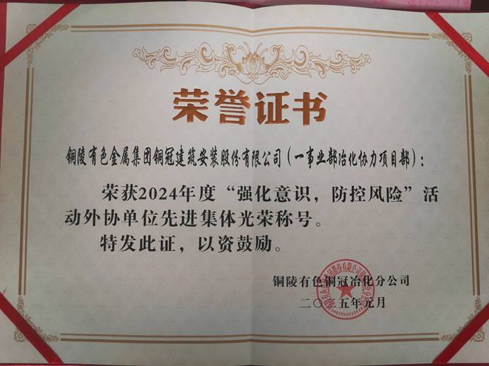 第一事業(yè)部冶化協(xié)力項(xiàng)目部獲銅冠冶化公司“強(qiáng)化意識(shí)，防控風(fēng)險(xiǎn)”活動(dòng)先進(jìn)集體